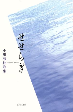 せせらぎ 小川菊枝歌集 白路叢書