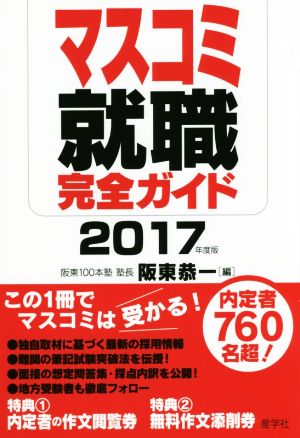 マスコミ就職完全ガイド(2017年度版)