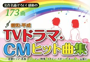 昭和・平成TVドラマ・CMヒット曲集 名作名曲ぞろい！感動の173曲