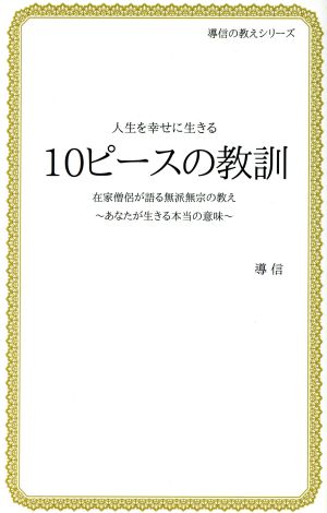 10ピースの教訓 人生を幸せに生きる 導信の教えシリーズ