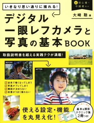 いきなり思い通りに撮れる！デジタル一眼レフカメラと写真の基本BOOK