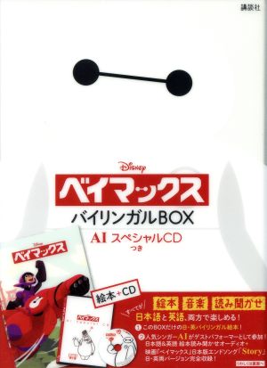 ディズニーベイマックスバイリンガルBOX