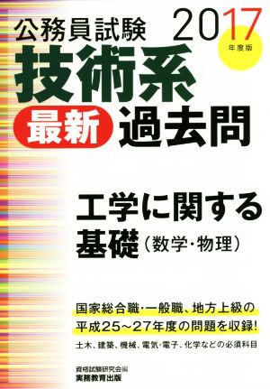 公務員試験技術系 最新 過去問 土木(2017年度版) 工学に関する基礎 数学・物理