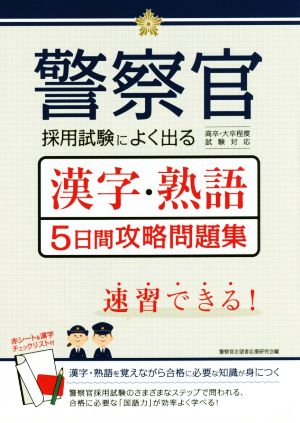 警察官採用試験によく出る漢字・熟語5日間攻略問題集