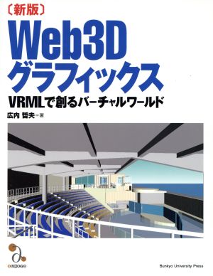 Web3Dグラフィックス 新版 VRMLで創るバーチャルワールド