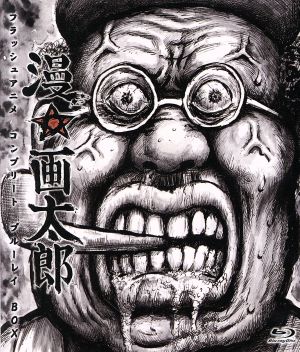 漫画太郎BD-BOX(Blu-ray Disc)