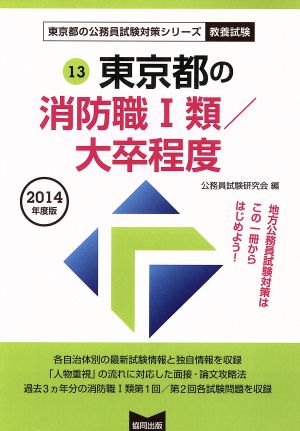 東京都の消防職Ⅰ類/大卒程度(2014年度版) 東京都の公務員試験対策シリーズ