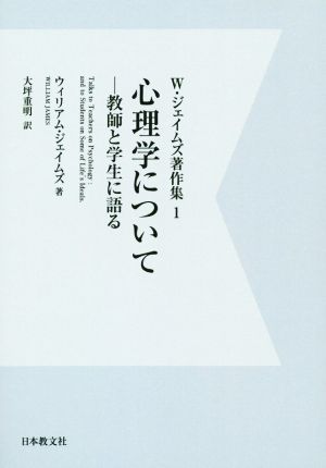 OD版 W・ジェイムズ著作集(1)心理学について 教師と学生に語る