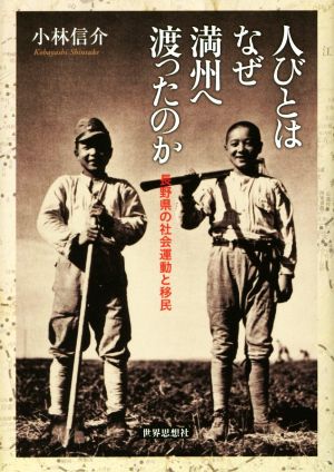 人びとはなぜ満州へ渡ったのか 長野県の社会運動と移民 金沢大学人間社会研究叢書