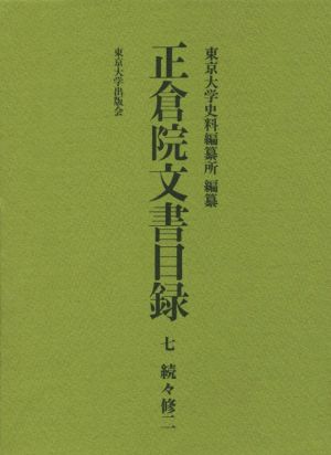 正倉院文書目録(七) 続々修 二