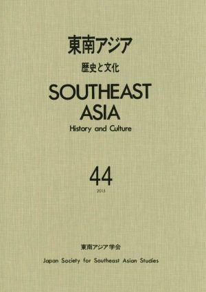 東南アジア 歴史と文化(44)