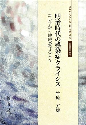 明治時代の感染症クライシス コレラから地域を守る人々 よみがえるふるさとの歴史5宮城県石巻市