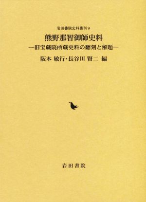 熊野那智御師史料 旧宝蔵院所蔵史料の翻刻と解題 岩田書院史料叢刊9