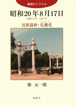 昭和20年8月17日 康徳12年、1945年 満州ミラクル 民族協和・扎蘭屯