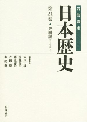 岩波講座 日本歴史(第21巻) 史料論 テーマ巻2