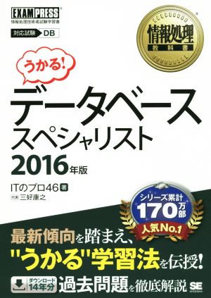 データベーススペシャリスト 情報処理技術者試験学習書(2016年版) 情報処理教科書