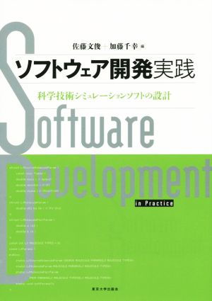 ソフトウェア開発実践 科学技術シュミレーションソフトの設計