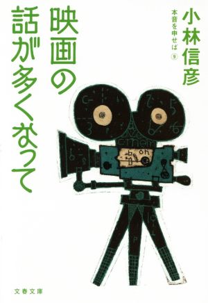 映画の話が多くなって 本音を申せば 9 文春文庫