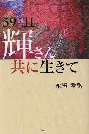 59・11輝さん共に生きて