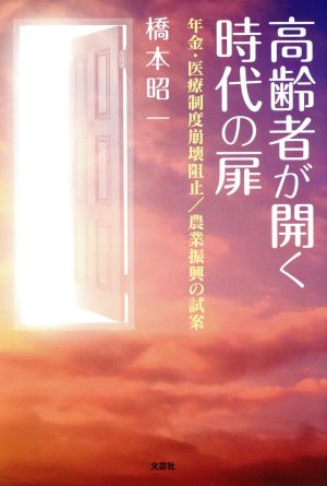 高齢者が開く時代の扉 年金・医療制度崩壊阻止/農業振興の試案