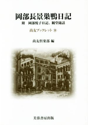 岡部長景巣鴨日記 附岡部悦子日記、観堂随話 尚友ブックレット30