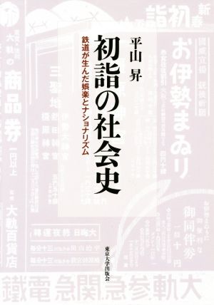 初詣の社会史 鉄道が生んだ娯楽とナショナリズム