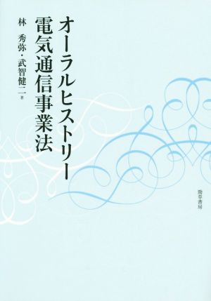 オーラルヒストリー電気通信事業法