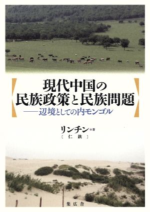 現代中国の民族政策と民族問題 辺境としての内モンゴル