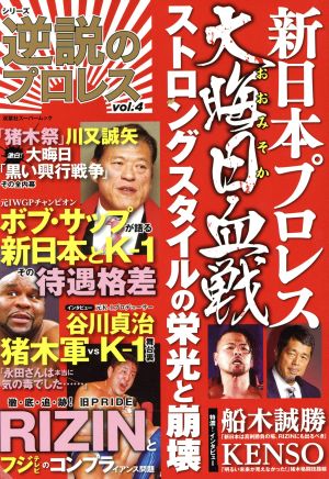 逆説のプロレス(vol.4) 新日本プロレス大晦日血戦 ストロングスタイルの栄光と崩壊 双葉社スーパームックシリーズ逆説のプロレスVol.4