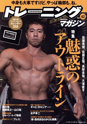 トレーニングマガジン(Vol.42) 特集 魅惑のアウトライン B.B.MOOK