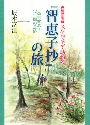 スケッチで訪ねる『智恵子抄』の旅 増補改訂版高村智恵子52年間の足跡