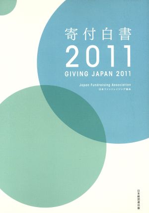 寄付白書(2011) GIVING JAPAN 2011