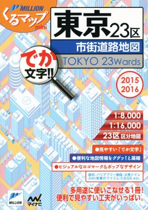 東京23区市街道路地図 でか文字!!(2015-2016) ミリオンくるマップmini