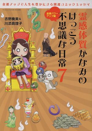 霊感体質かなみのけっこう不思議な日常 コミックエッセイ(7) 金運パワーアップ編 サンエイムック