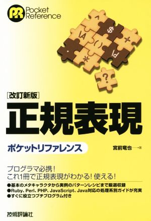 正規表現ポケットリファレンス 改訂新版 Pocket Reference