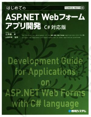はじめてのASP.NET Webフォームアプリ開発 C#対応版TECHNICAL MASTER84