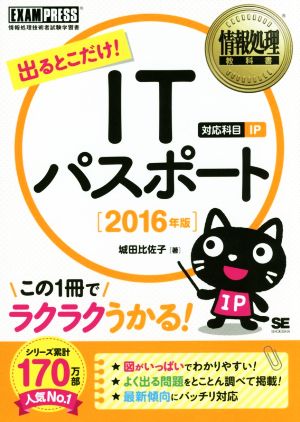 出るとこだけ！ITパスポート 情報処理技術者試験学習(2016年版) 情報処理教科書