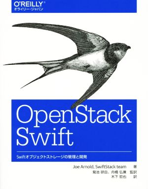 OpenStack SwiftSwiftオブジェクトストレージの管理と開発