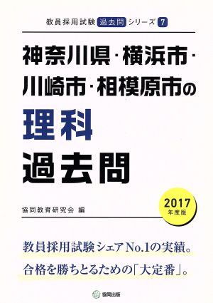 神奈川県・横浜市・川崎市・相模原市の理科過去問(2017年度版) 教員採用試験「過去問」シリーズ7