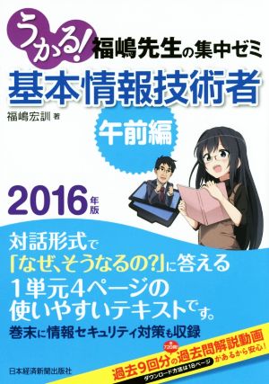 うかる！基本情報技術者 福嶋先生の集中ゼミ 午前編(2016年版)