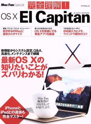 完全理解！OS X EI Capitan マイナビムック Mac Fan Special