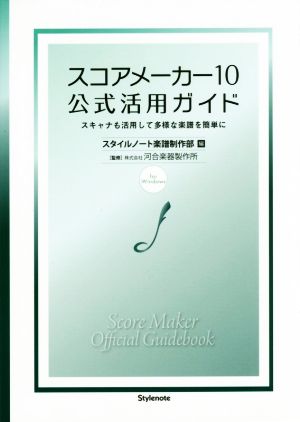 スコアメーカー10 公式活用ガイド for Windows スキャナも活用して多様な楽譜を簡単に