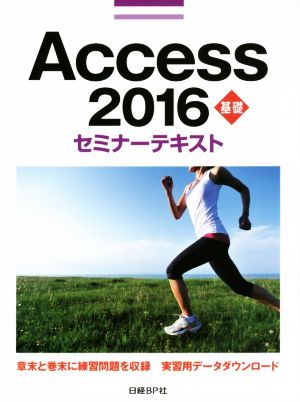 Access 2016 基礎 セミナーテキスト