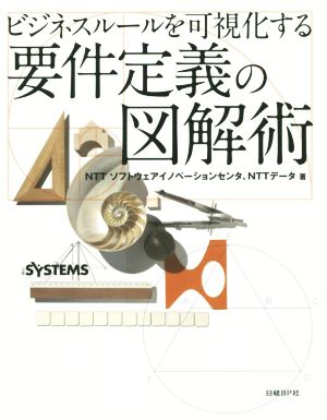 ビジネスルールを可視化する 要件定義の図解術