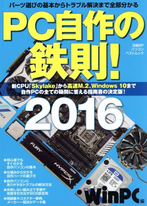 PC自作の鉄則！(2016)日経BPパソコンベストムック