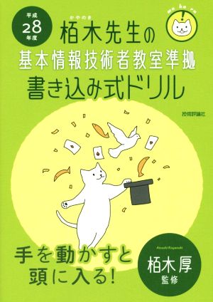 栢木先生の基本情報技術者教室準拠書き込み式ドリル(平成28年度)