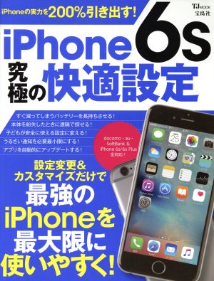 iPhone 6s究極の快適設定 docomo・au・SoftBank&iPhone 6s/6s plus全対応！ TJ MOOK