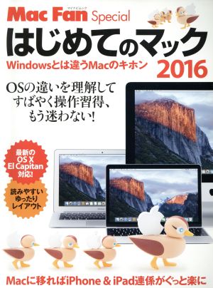 はじめてのマック(2016) Windowsとは違うMacのキホン マイナビムック Mac Fan Special