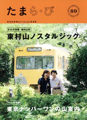 たまら・び(89) 東村山ノスタルジック/東京ナンバーワンの山案内