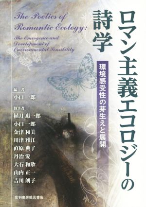 ロマン主義エコロジーの詩学 環境感受性の芽生えと展開